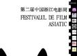 festivalul de film asiatic a ajuns la a ii a editie